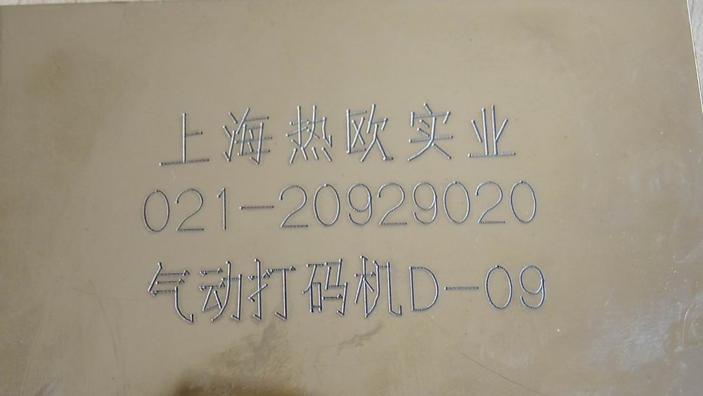 上海熱歐經(jīng)濟(jì)型氣動(dòng)打碼機(jī)D-09效果