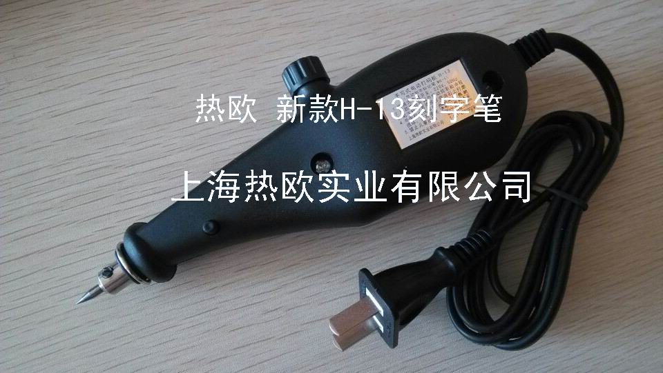 上海熱歐工業(yè)級(jí)電動(dòng)刻字標(biāo)記筆H-13新款,電刻筆,手寫(xiě)式電動(dòng)打標(biāo)機(jī)