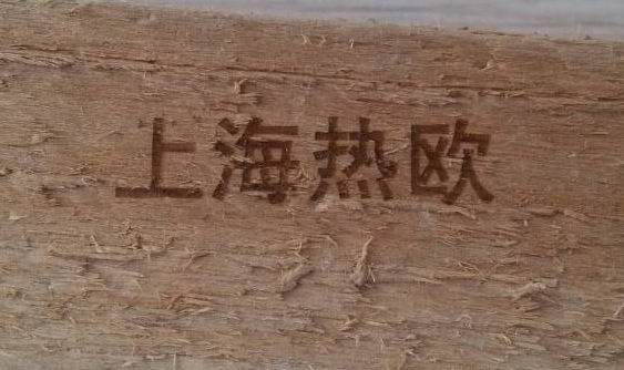 二氧化碳激光打碼機(jī)木箱上刻字效果