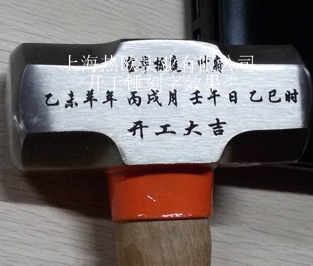 開工錘激光打標(biāo)機(jī)刻字效果