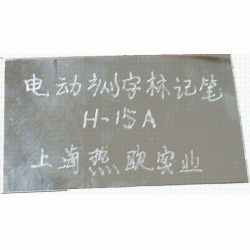 電動刻字標記筆H-15A,5檔沖程調(diào)節(jié),工業(yè)級電動打碼筆