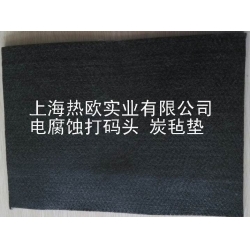 熱歐電腐蝕打碼機炭氈墊,5mm厚高密度炭氈墊,電化學打標用炭氈墊