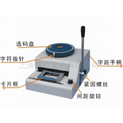 熱歐PVC證卡凸字打碼機(jī),銀行卡凸字專用打碼機(jī),會(huì)員卡凸字打標(biāo)機(jī),凸字壓號(hào)機(jī)